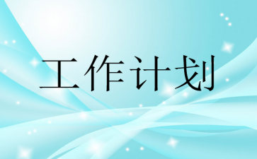 通用社区党支部工作计划可参考